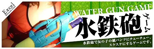 熊本 セクキャバ ドリームガール エクセル 水鉄砲ゲーム